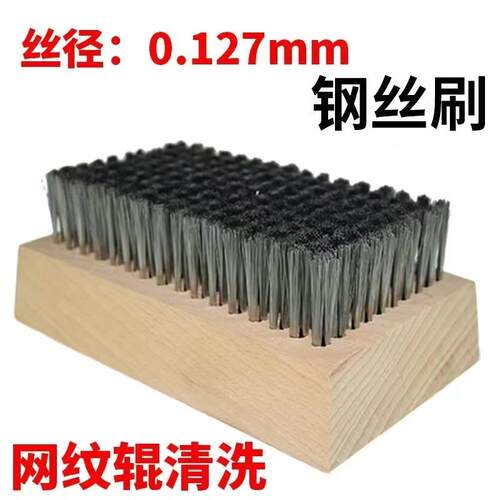 高端精品铜丝刷钢丝刷子网纹辊金属陶瓷清洗刷0.076/0.127细板刷
