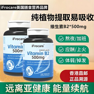 【香港直邮】iFrocare英国进口维生素B2口服片500mg强免疫全家吃