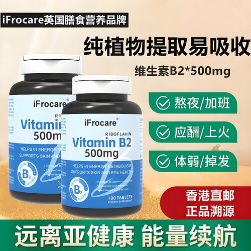 iFrocare维生素B2全家吃