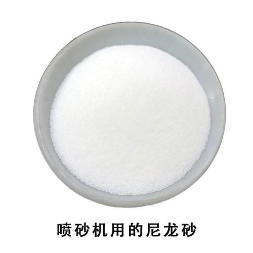 喷砂机尼龙砂磨料白色红色尼龙砂冷冻砂塑料砂喷砂去毛刺磨料