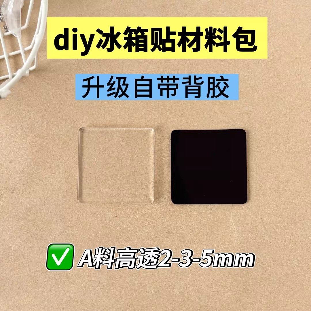 冰箱贴diy配件亚克力自制材料包磁贴磁吸个性创意方圆形立体装饰