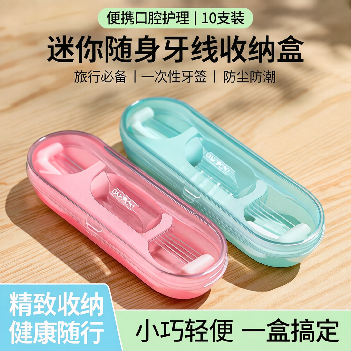便携牙线收纳盒牙线棒随身盒