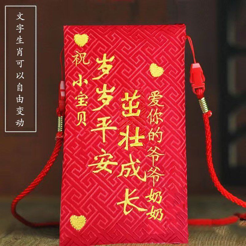 新生儿生日满月挂绳红q包定制生肖周岁新年压岁绣字布艺礼金袋包