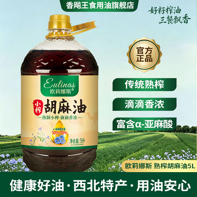 欧莉娜斯小榨胡麻油5升