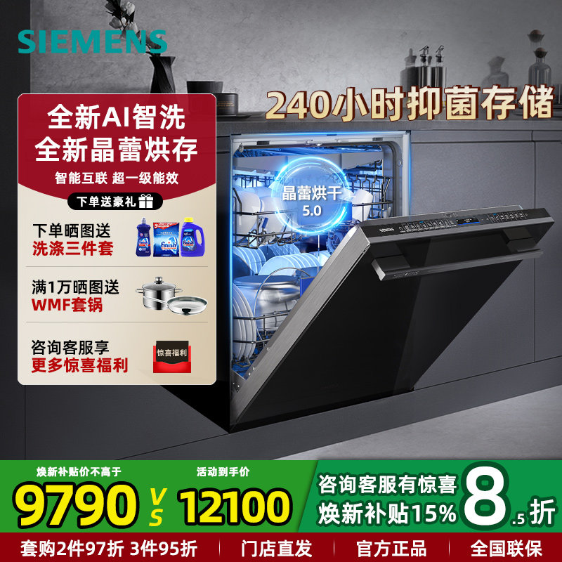西门子全新AI智能洗家用全自动嵌入式洗碗机20+2套 晶蕾烘干ZB88