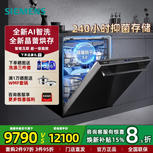 西门子20套晶蕾烘存智能洗碗机