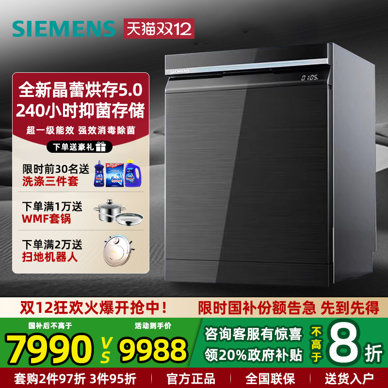 西门子18套晶蕾烘存智能洗碗机