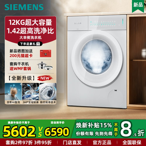西门子新品大幸熨AI智洗衣机12KG