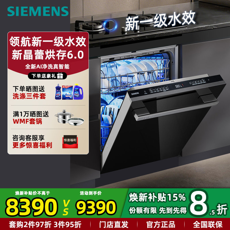 新一级水效|西门子SE45ZB58KC 灶下晶蕾烘干6.0全自动洗碗机16套