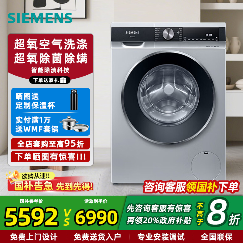 西门子10公斤滚筒超氧洗衣机家用全自动 空气洗除螨菌WB45UME80W