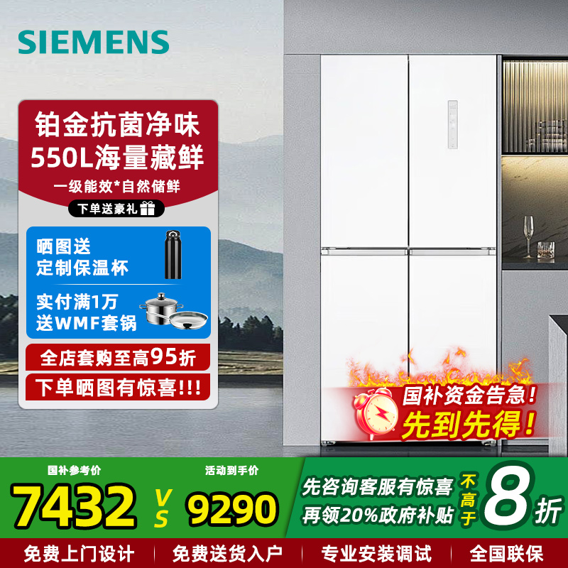 西门子十字门抗菌净味冰箱550L