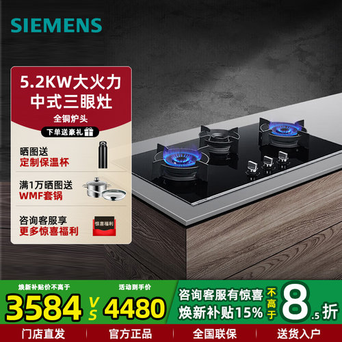 西门子5.2KW大火力三眼燃气灶具