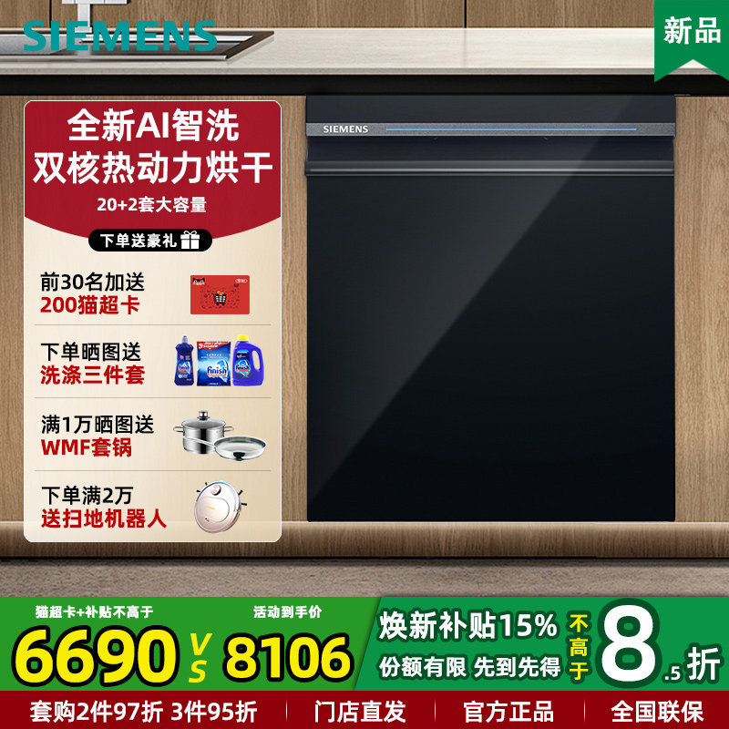 新品西门子SJ43HB66MC 升级AI智洗20+2套洗碗机嵌入式家用全自动