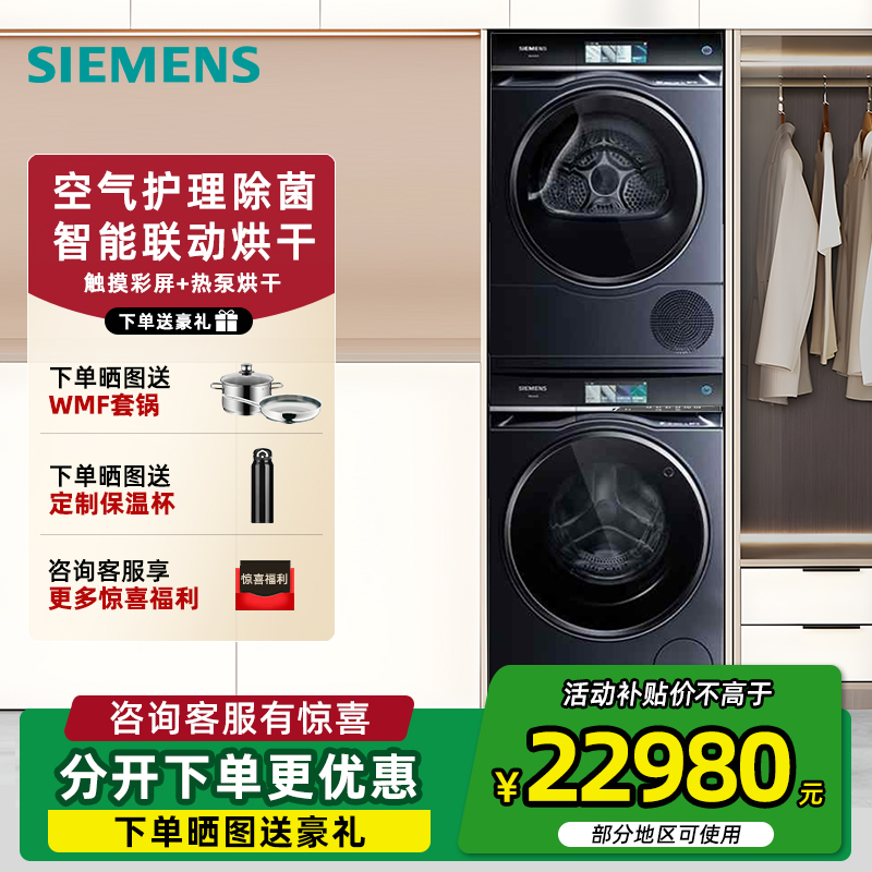 西门子IQ700智能触屏洗烘套餐