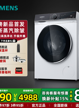 新品西门子WB25XLZ08W 家用全自动滚筒洗衣机10KG 全新蒸汽除皱