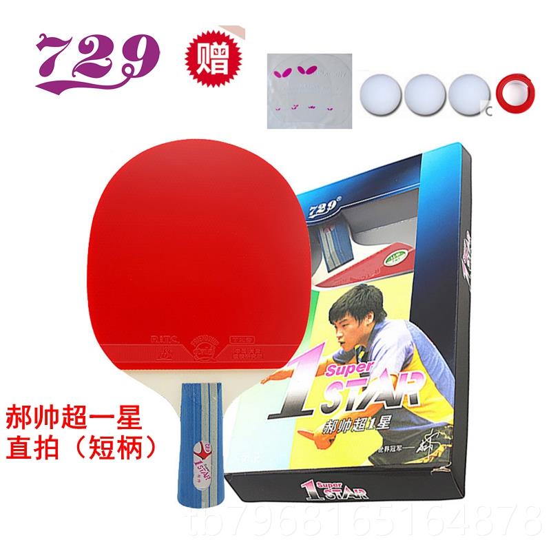 高档特价 仓 品天津友谊729乒乓球拍超一星V9正E清RY成品拍双面72