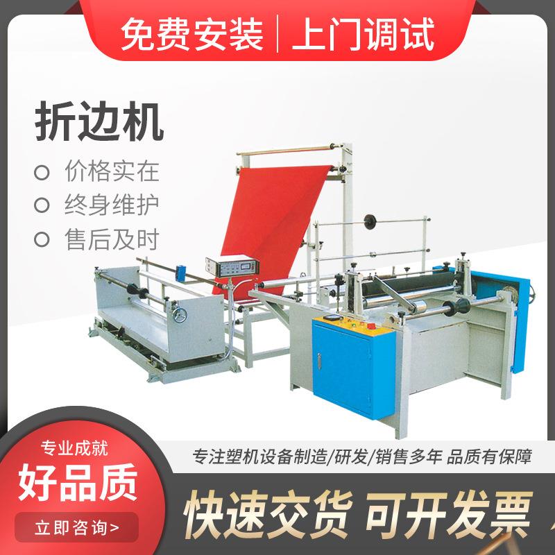 PE片材高速对折机高速服装袋折边收卷机OPP薄膜片料三角对折机
