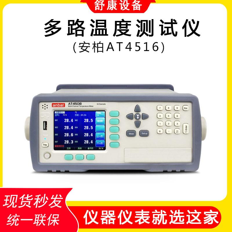 现货AT4516接触式工业测温仪16路温度巡检仪多路温度测试仪