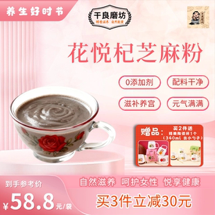 干良磨坊现磨现发花悦杞芝麻糊芝麻粉五谷杂粮办公室早餐养颜养雌