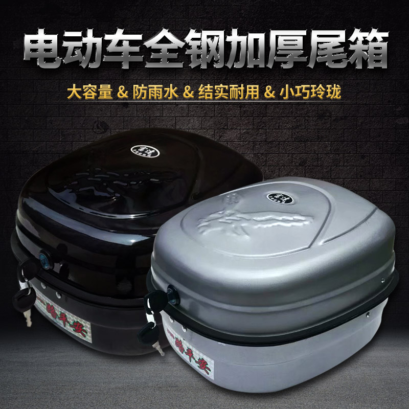 电动自行车尾箱小号摩托车尾v箱后备箱全钢加厚助力车工具箱储物