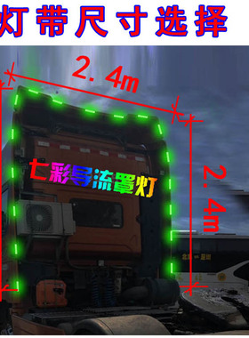 货车卡车导流罩led七彩遥控24VC防水侧裙灯带灯条龙门架边腰隔断