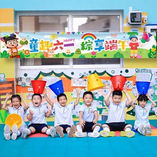 饰品幼儿园中小学教室场景布置端午活动装 六一儿童节横f幅创意装