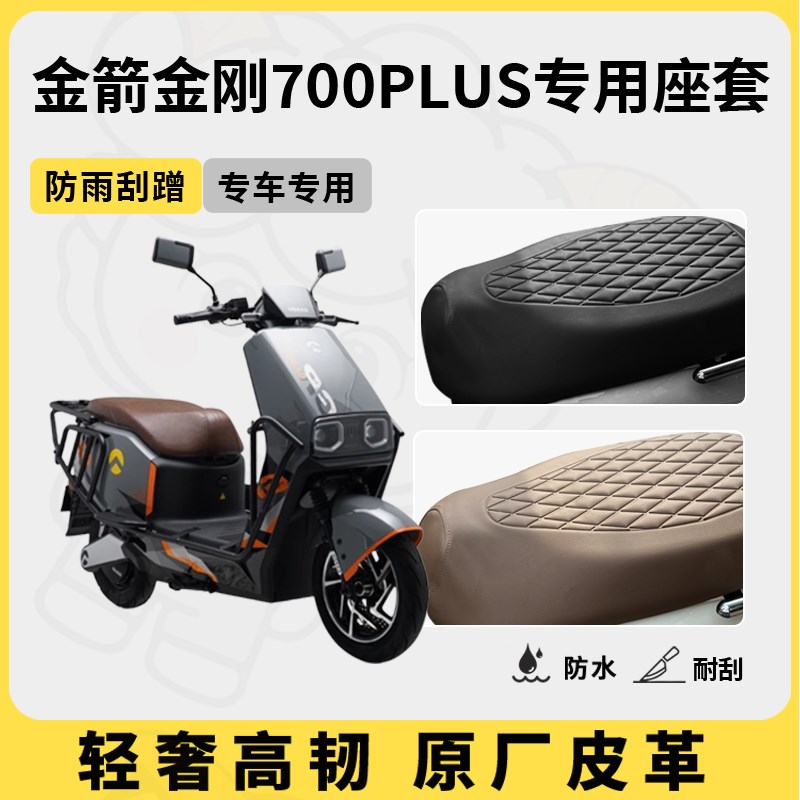 适用于金箭金刚700plus座套A专用电动车坐垫套防水座位套四季通用