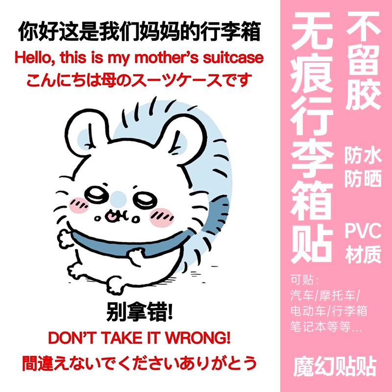 吉伊卡哇行李箱贴纸防水不留胶v大号chiikawa拉杆箱防丢防拿错贴