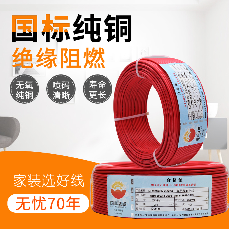 国昌电线国标铜芯BVm1.5/2.5/4/6平阻燃裁零单芯铜线电线家装电线