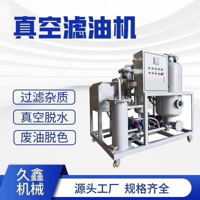 真空滤油机废油过滤杂质水份乳化滤油机专业液压油过滤设备