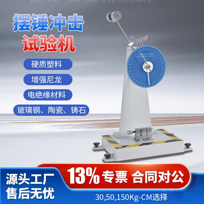 摆锤冲击试验机塑料薄膜陶瓷悬臂梁金属检测简支梁实验强度测试仪
