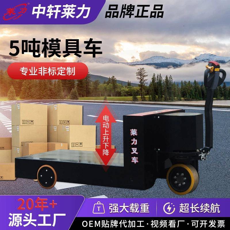 5吨电动模具车