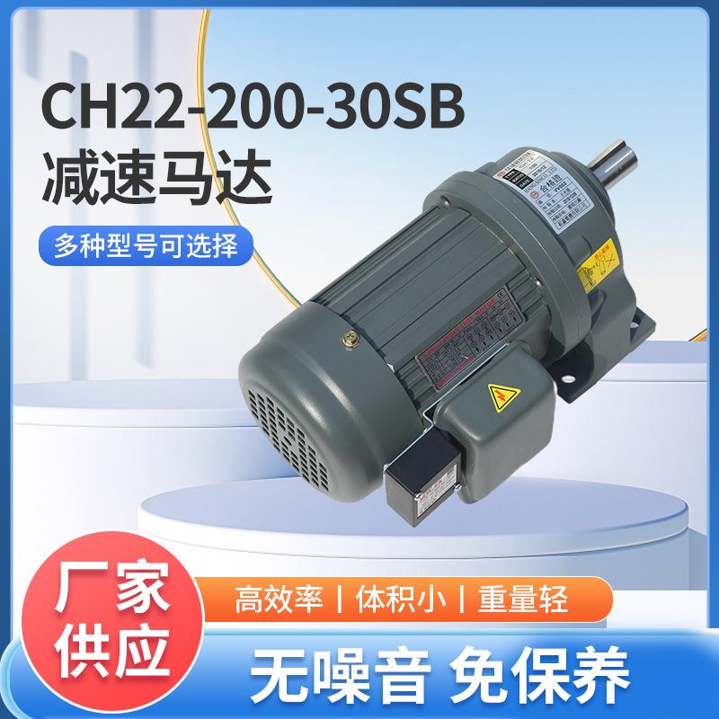 齿轮减速电机马达东莞电机机械设备CH22-200-30SB减速电机