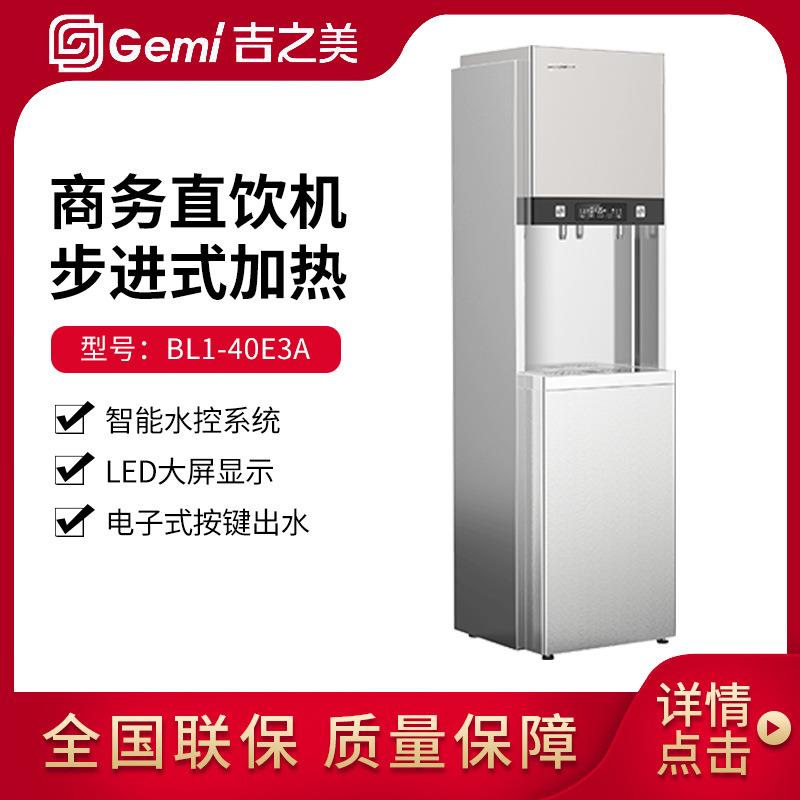 Gemi开水器商用步进式热水机全自动直饮机BL1-40E3A烧水器