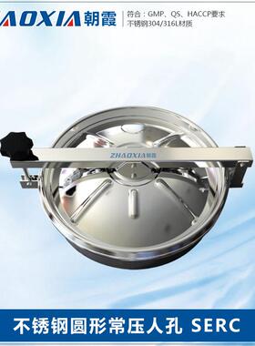 卫生级304不锈钢上部密封圆型常压人孔手孔检修孔快开人孔盖SERC