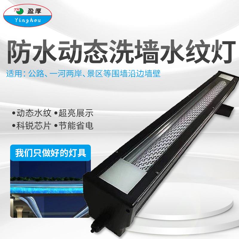 LED洗墙灯大功率投射灯酒店户外桥梁楼体亮化防水条形海洋水纹灯