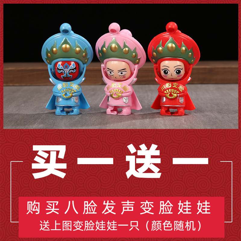 川剧变脸娃娃戏曲脸谱变脸玩具玩偶创意家居摆件T中国风成都小礼