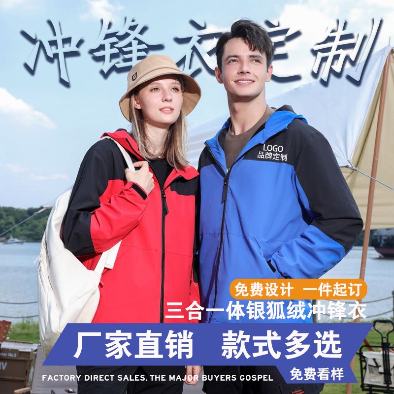 秋冬季冲锋衣定i制印字logo企业加绒工作服防水三合一风衣外套工