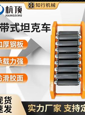 重型搬运坦克车CRM履带式地牛小坦克50吨100吨重物搬运工具移位器