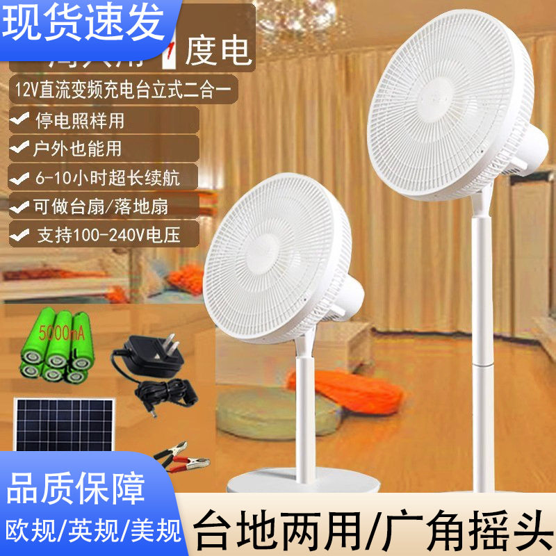 太阳能直流风扇DC12V110V220转充电蓄电池瓶落地式台扇省电可家用