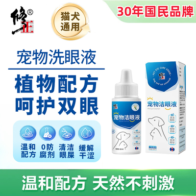 修正洁眼液猫咪狗狗清理眼部污垢眼屎泪痕滴眼液洗眼液眼药水