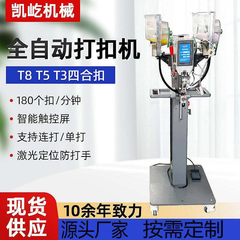 全自动钉扣机四合扣打扣机童装打扣机纽扣机面罩纽扣机服装打扣机