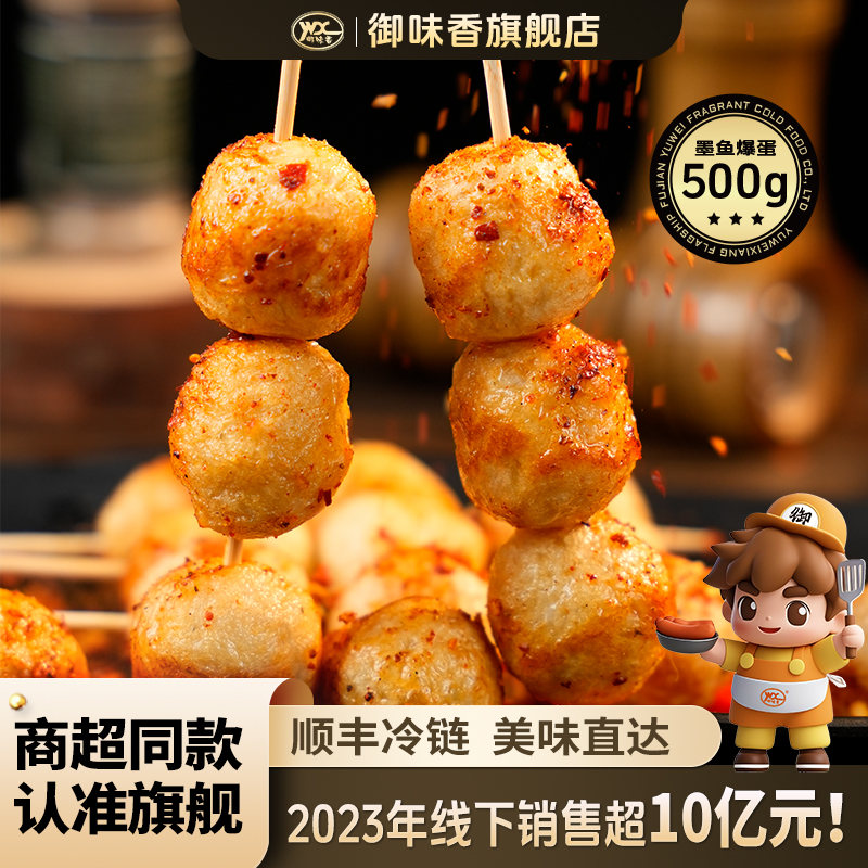 御味香墨鱼抱蛋章鱼小丸子