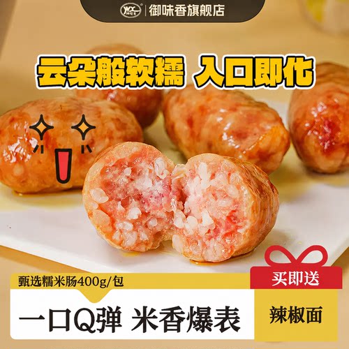御味香糯米肠400g营养速食早餐