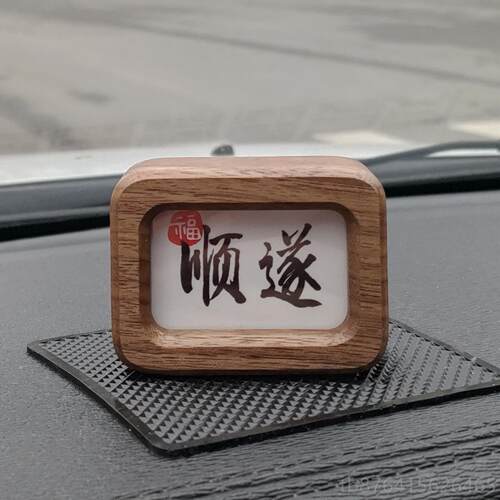 正品创意手工实黑胡桃平安书法木相框摆件汽中控台车车载装饰摆台
