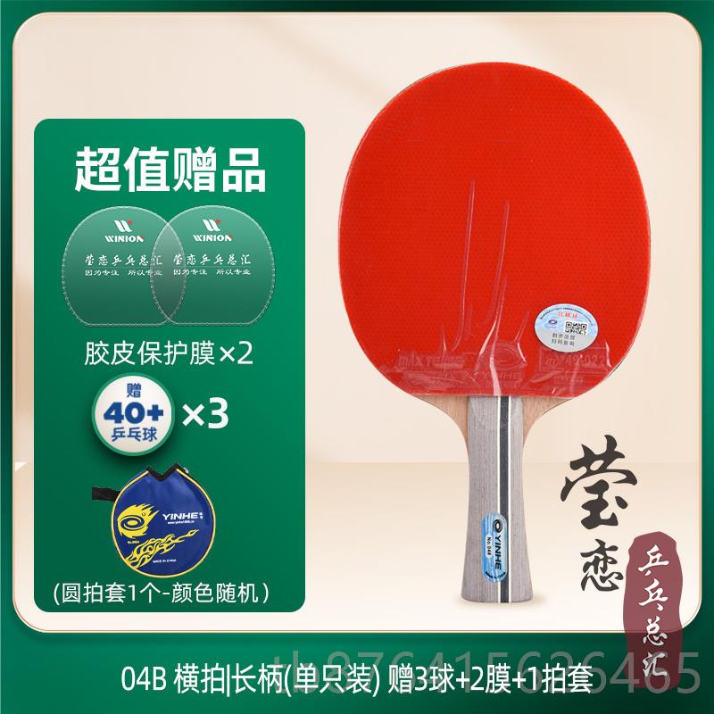 正品莹恋 银河乒单乓球拍拍直正拍横拍三四星兵乓星球拍学生初学