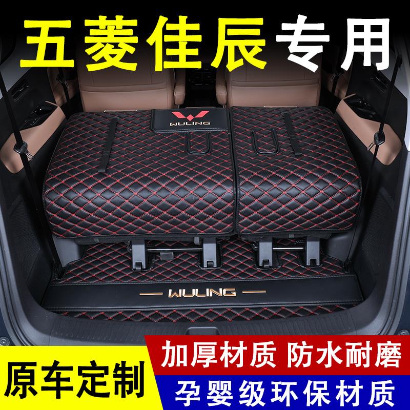 适用2024款五菱佳辰后备箱垫汽车用品专用改装内饰配件全包围尾箱