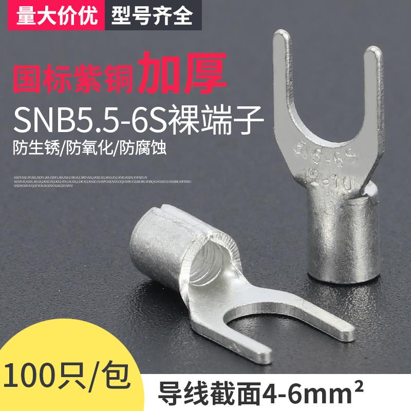 SNB5.5-6S接线端子线铜鼻子Y型电线连接器电线冷压接头 厚紫铜