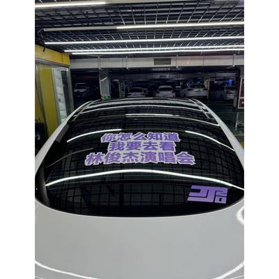 你怎么知道我要去看林俊杰演唱会周边贴纸汽车贴纸车门玻璃不留胶