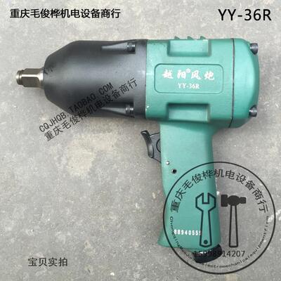 越阳风炮YY-36r yy-36s小风炮 重型风炮 风炮配件大风炮风动扳手